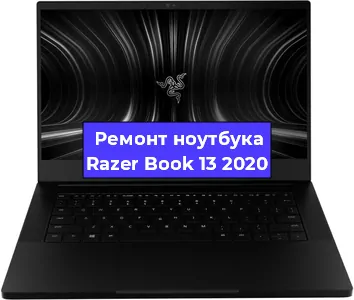 Замена usb разъема на ноутбуке Razer Book 13 2020 в Тюмени